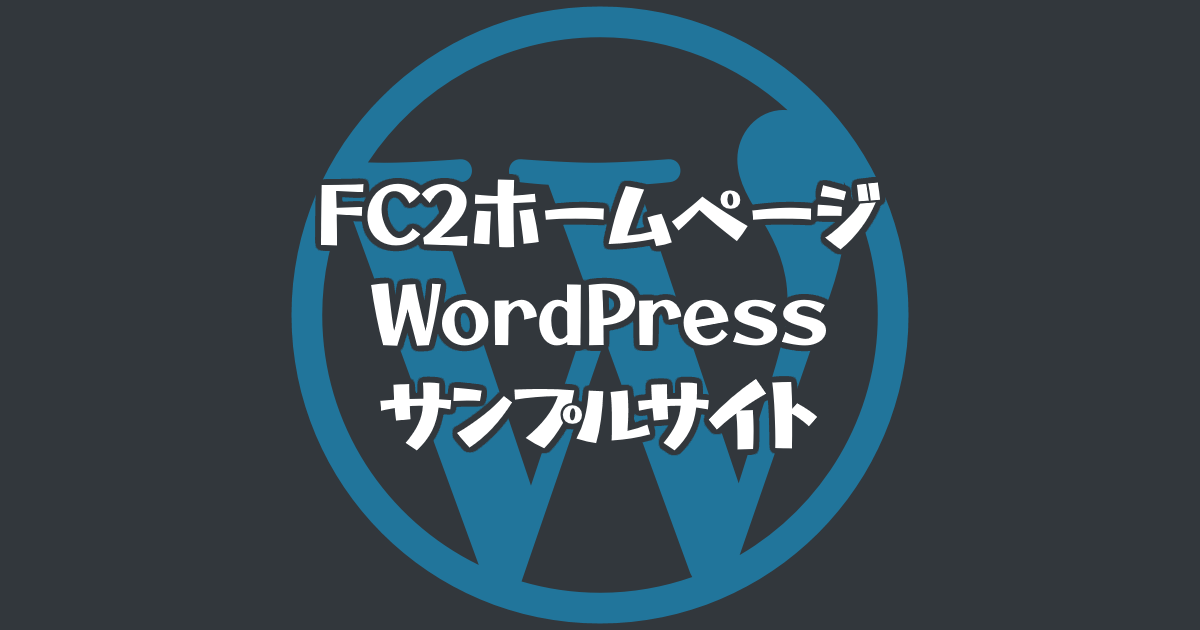 FC2ホームページ WordPressで作ったサンプルサイト キービジュアル
