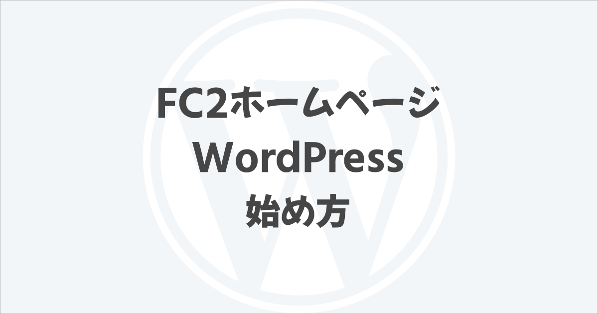 FC2ホームページ WordPressの始め方