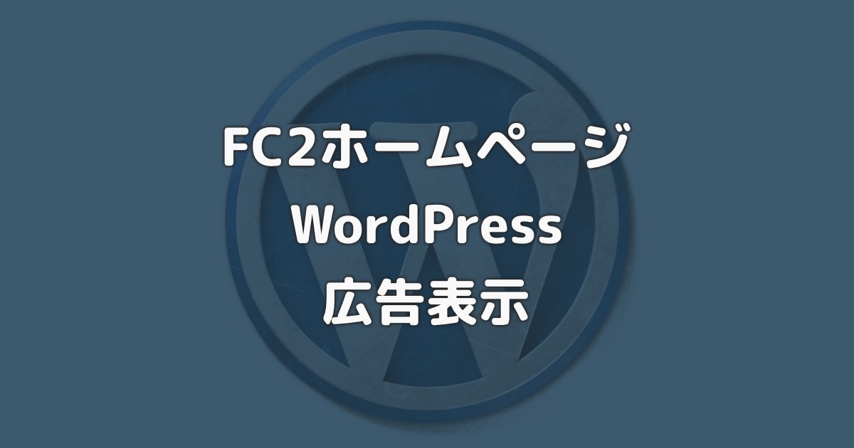 FC2ホームページ WordPressの広告表示
